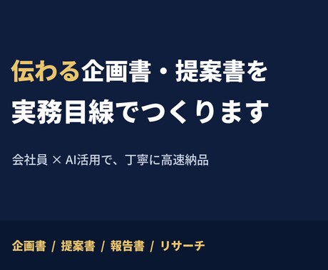 伝わる企画書・提案書を実務目線でつくります 実務で資料を作る会社員が、丁寧に仕上げます イメージ2