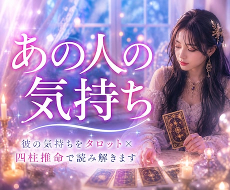 復縁・片思い｜彼の本音を紐解き、明るく導きます 四柱推命と縁結びタロットで、明るい未来へ全力で導きます。 イメージ1