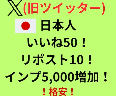 X(ツイッター)日本人いいね、リポスト増やします いいね50、リポスト10、インプレッション5,000で自然に イメージ1