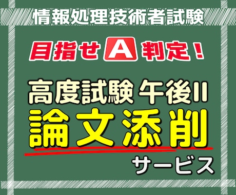 情報処理技術者試験【高度試験午後Ⅱ論文】添削します 専門講座を運営するプロの講師が全面的にサポート イメージ1