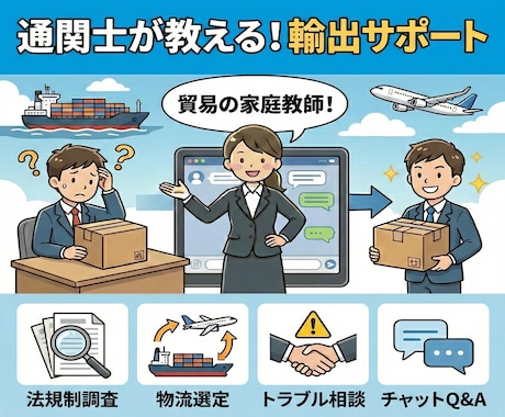 通関士が教える▶輸出手順丸ごと相談乗ります 初めての輸出をサポート！手順や規制を丁寧に解説します イメージ1