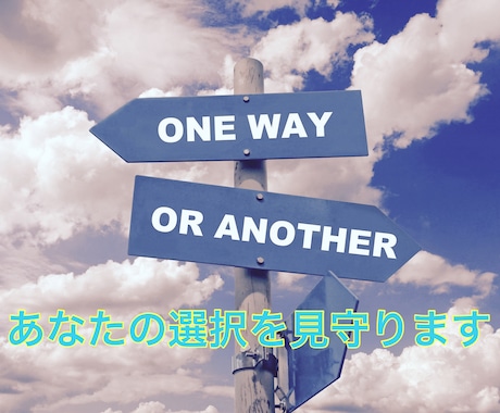 人生の岐路、どの道へ進もうか迷うあなたを見守ります 【心のデトックスライン】自分がどうしたいかわからないあなたへ イメージ2
