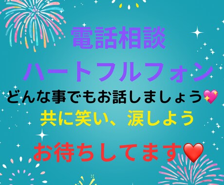 1分でも5分でもOK❣️話をお聞きします あなたの心が軽くなるなら、愚痴聞き、話し合い手なんでもOk イメージ1