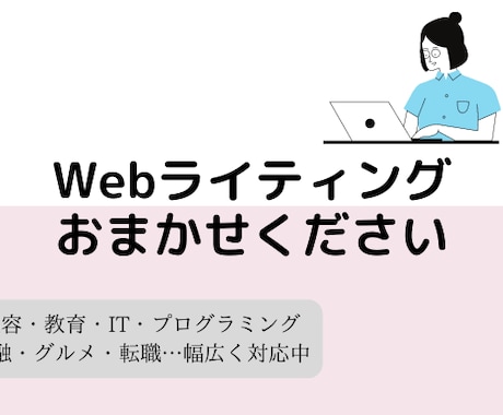 単発OKお試し価格◉Webライティング全般承ります 元教員＆現エンジニアの経験を生かした記事作成 イメージ1