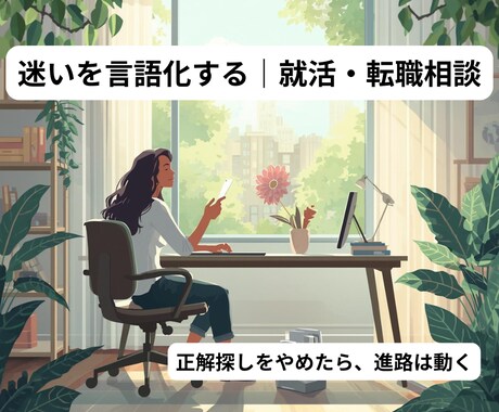 就活・転職相談、あなたの迷いを言語化します 正解探しをやめた瞬間、進路は動き出す イメージ1
