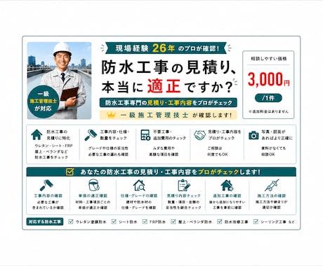 一級施工管理技士が防水見積りを診断します 現場経験26年・一級施工管理技士が確認します イメージ1