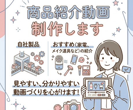 おしゃれな商品紹介動画制作します 自社製品から、おすすめ（家電、メイク道具など）の紹介まで！ イメージ1