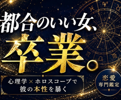 彼の本音・本気度を心理学×ホロスコープで鑑定します 彼の気持ちが分からない。その苦しみ今日で終わりにしませんか？ イメージ1