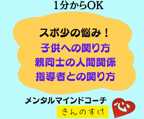 今すぐ１分でも可！スポ少のイライラや迷いを聴きます 子供への接し方、親や指導者との人間関係、悩みをお話ください。 イメージ1
