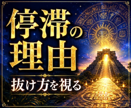 今うまくいかない原因と抜け方をマヤ暦で視ます ⭐今の停滞には、理由と抜けるタイミングがあります イメージ1