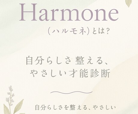 才能診断 ｜あなたの本質と可能性を読み解きます 人生の転機になるあなたの才能診断結果をお渡しします。 イメージ2
