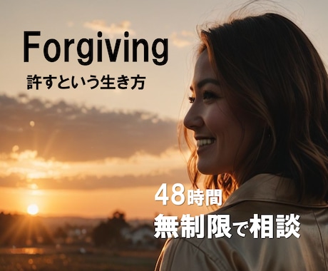 許せば、今この瞬間に幸せがあふれ出ます ひとりで悩む夜に…心が軽くなる“許し”の魔法 イメージ1