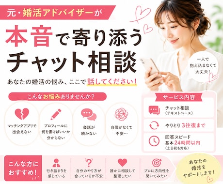 元・婚活アドバイザーが本音アドバイスします 婚活のお悩み、全部聞かせてください！ イメージ1