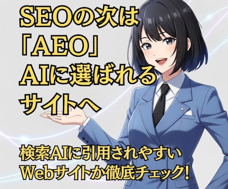 AI検索で選ばれるサイトに！AEOを徹底診断します SEOの次はこれ！AIの「答え」になるWEBサイトの作り方 イメージ1