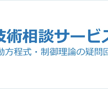 運動方程式の導出や制御理論の疑問に答えます イメージ1