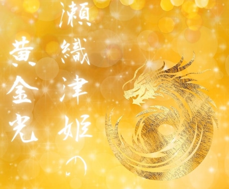瀬織津姫の黄金光をお届けします 瀬織津姫の愛によって高次文明へのシフトがはじまります イメージ2