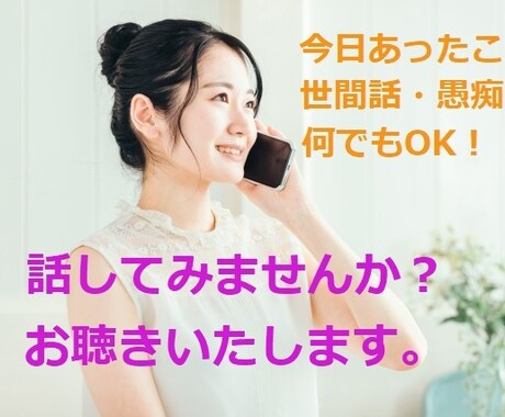 何でもOK！大丈夫！世間話や愚痴などお聴きします ただ聴いて欲しい…誰かと繋がりたい…そんな方へ。無言もOK！ イメージ1