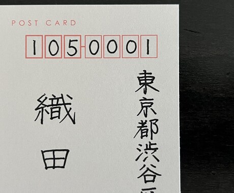 はがきの宛名書きを代筆いたします 【温かみのある文字】【丁寧な対応】【はがき代込み】 イメージ2