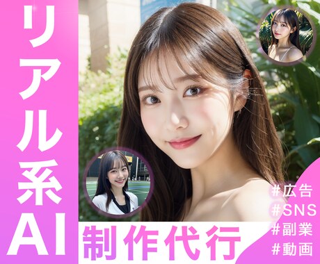 広告・SNSで使えるAI画像AI美女制作代行します 自然でハイクオリティなAI画像を格安で提供します！ イメージ1