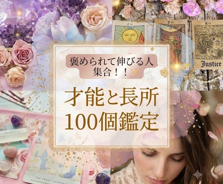 ホロスコープから才能と長所 100個鑑定します ～自分を愛し、魂を輝かせる！～ イメージ1