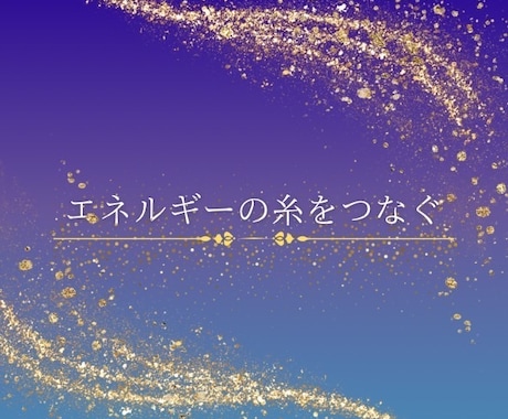 ご縁の悩みを整理します 停滞の正体を見極め軽やかな流れに導きます イメージ1