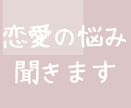 マチアプで結婚した主婦が恋愛相談に乗ります マチアプ迷子さん、マチアプ初心者さん、へ恋愛サポートします イメージ1