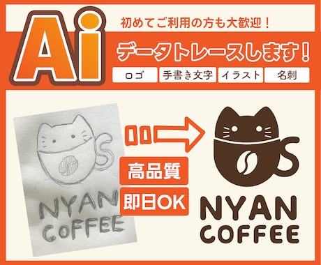 即日対応可！ロゴ、イラストなどをデータ化します 手描きのイラストや画質の荒いロゴもきれいなAiデータにします イメージ1
