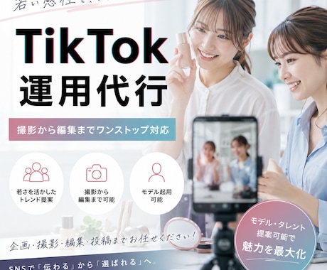 20代女性が“今っぽく”TikTok運用代行します 若さを生かした撮影から編集まで幅広く対応可能！ イメージ1