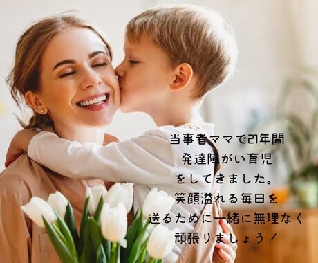 一緒に寄り添いお話しお伺いします 21年間発達障がい・知的障がい育児を経験しています イメージ1
