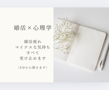 心理学×婚活で心の声に耳を傾け、ご縁を育みます 婚活疲れ、マイナスの気持ち全て受け止めます　5分でも聴きます イメージ1