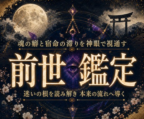 天啓前世霊視 | 前世の記憶を遡り才能を目覚めます 前世の魂の記憶から現世の因果を読み解き、才能と使命が覚醒する イメージ1
