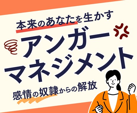 アンガーマネジメントの為の心理学的助言をします 感情の奴隷からの解放本来のあなたを活かすアンガーマネジメント イメージ1
