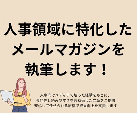 人事領域に特化したメールマガジンを執筆します 人事領域に特化したメールマーケティングの伴走者。 イメージ1