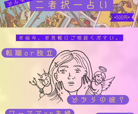 どっちを選ぶと幸せ？タロットで未来を占います 迷っているあなたの答えを導きます イメージ1