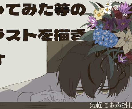 歌ってみた、オリジナル曲などの絵を描きます 本家様風に描いたり、雰囲気を合わせたりするのが得意です。 イメージ1
