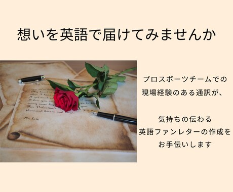選手に届く英語ファンレターの作成をサポートします 翻訳機では表現しきれないニュアンスをそのまま届けます イメージ1