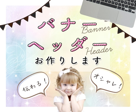 目的に合わせた高品質バナー、ヘッダーお作りします ママ目線・女性目線で、伝わる！オシャレな！画像♪ イメージ1