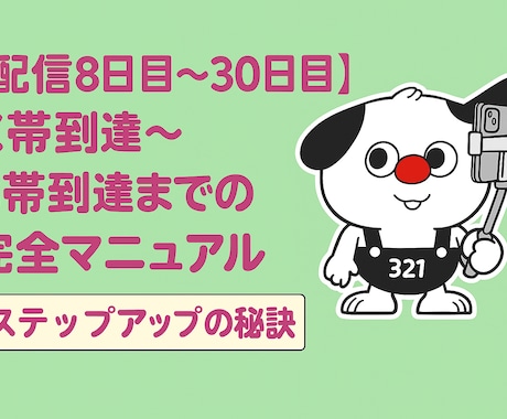 Pococha B帯到達向けマニュアルを納品します Pocochaライバー向け｜B帯到達へのステップアップ術！ イメージ1