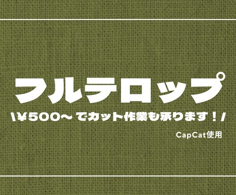 フルテロップ入れます \ 急いでいる方にオススメ / イメージ1