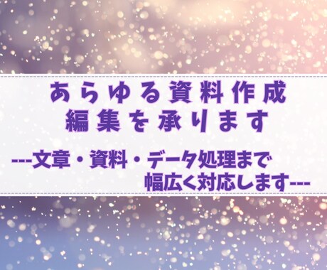 あらゆる資料作成・編集を承ります 文章・資料・データ処理まで幅広く対応 イメージ1