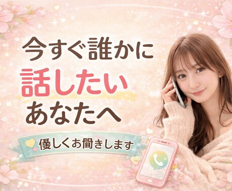 今すぐ話したいあなたへ、優しくお聞きします うまく話せなくても大丈夫。ゆっくり聞きます。 イメージ2
