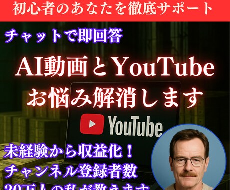 AI動画とYouTubeのお悩みを、即回答します はじめの一歩に不安があっても大丈夫。疑問は即解消で安心。 イメージ1