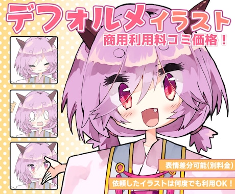 ちびキャラ！デフォルメイラスト描きます 商用利用料コミで一度頼んだ絵は色んな用途に使ってOK！ イメージ1