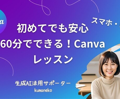 初心者応援！一緒にCanva操作～インスタ投稿ます 初めてのデザイン応援します！Canvaで一緒にインスタ投稿！ イメージ1