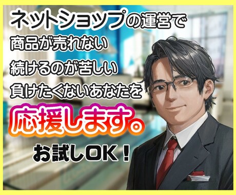 ネット通販運営でくじけそうな心を励まします ネットショップ｜運営｜不調｜辛い｜辞めたい｜頑張りたい｜応援 イメージ1