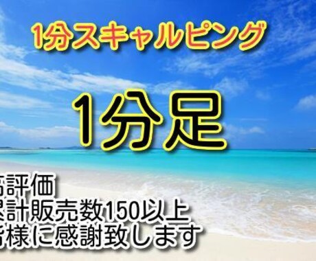 マル秘1分足スキャルピング手法を伝授します 時間が無い、ポチポチ病、チャンスを多く求める人は必見です イメージ1