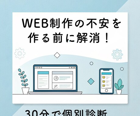 ホームページ・WEBサイトに関する相談にのります 30分で課題解像度を高めるヒアリング、30分で事業課題を整理 イメージ1