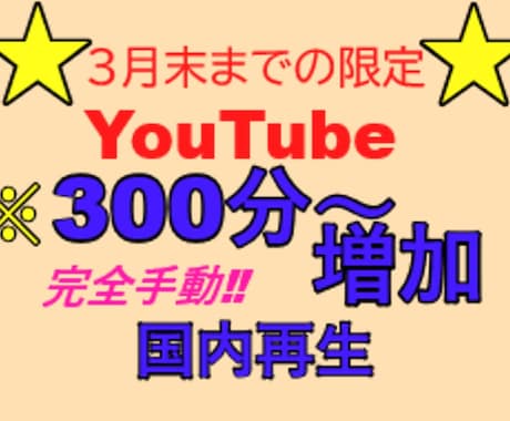 完全！日本国内での再生時間300分伸ばします 先着20名様または3月末まで限定サービスです。 イメージ1