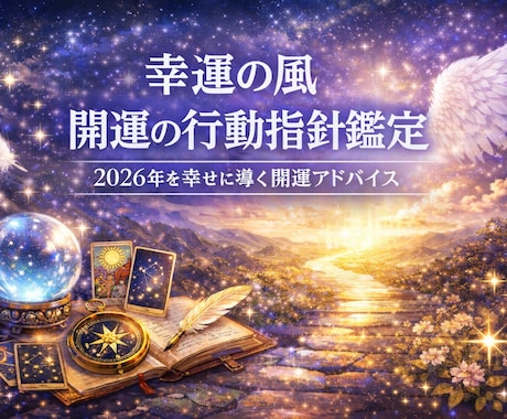 幸運の風｜開運の行動指針を鑑定をします 2026年を幸せに導く開運アドバイス イメージ1