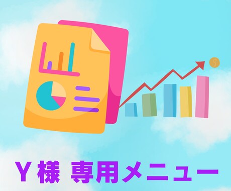 Ｙ様 専用☆ココナラ出品コンサルいたします ココナラの出品者様のご要望にそって、アドバイスいたします。 イメージ2